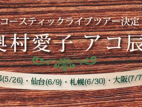 アコースティックライブツアー『アコ辰』決定！