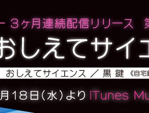 【情報更新★】3ヶ月連続配信リリース第１弾！「おしえてサイエンス」