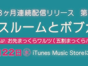 【情報更新★】3ヶ月連続配信第２弾!!「バスルームとボブガール」