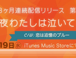 【10/17★情報更新】３ヶ月連続配信第３弾「今夜わたしは泣いてしまう」