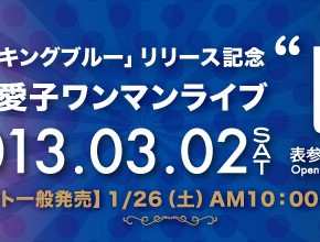 一般発売情報！「ショッキングブルー」リリース記念　ワンマンライブ2013『巳』