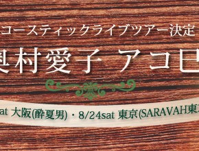 【8/23情報更新】アコースティックライブ「奥村愛子　アコ巳」開催！