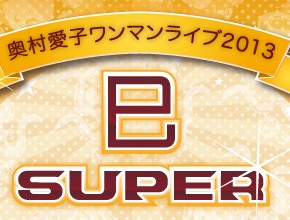 【11/29最新情報】奥村愛子ワンマンライブ2013「巳 SUPER」