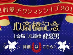 5/21更新『奥村愛子ワンマンライブ2014　心斎橋記念』開催決定。