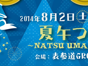 【8/1更新】奥村愛子ワンマンライブ2014「夏午つり〜NATSU UMA FES〜」