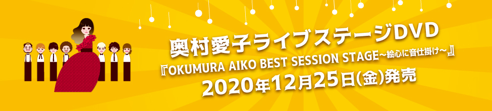 OKUMURA AIKO BEST SESSION STAGE～絵心に音仕掛け～