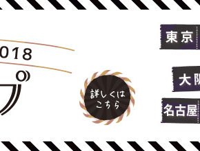 『奥村愛子 TOUR 2018 ◆◇ストライプ◇◆』開催決定！チケット発売スタート！