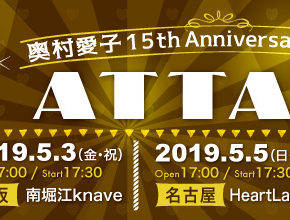 奥村愛子 15th Anniversary Tour 2019『ATTACK』