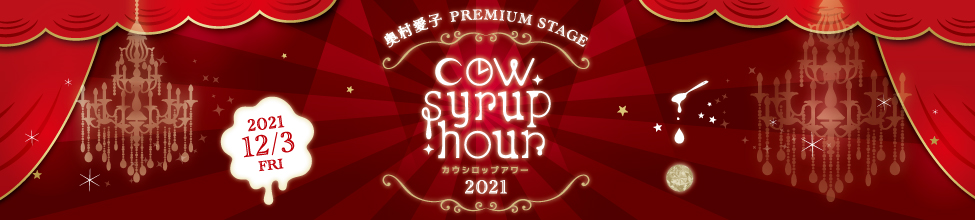 奥村愛子 PREMIUM STAGE 『cow syrup hour 2021』